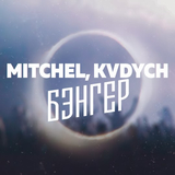 Скачать песню Mitchel - Бэнгер (feat. Kvdych)