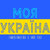 Скачать песню TamerlanAlena - Моя Україна (feat. Andi Vax)