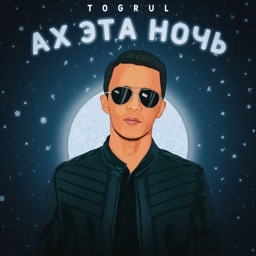 Скачать песню Togrul - Ах Эта Ночь