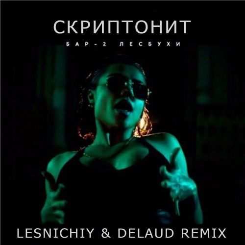 Скачать песню Скриптонит - Бар Две Лесбухи (Lesnichiy & Delaud Remix)