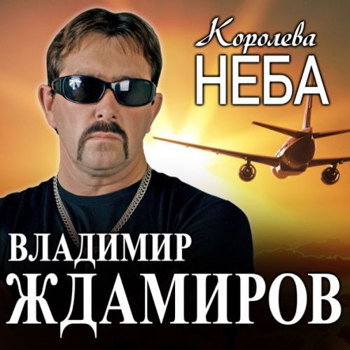 Скачать песню Владимир Ждамиров - Королева Неба