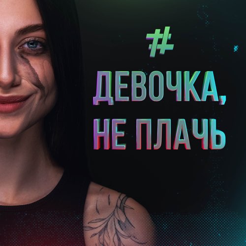 Скачать песню Tanir - Девочка Не Плачь (feat. Tyomcha)