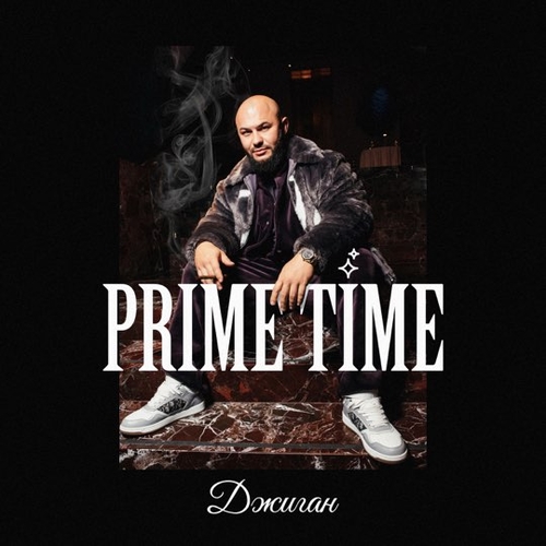Скачать песню Джиган - Prime Time (feat. The Limba)