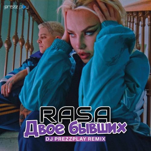 Скачать песню Rasa - Двое Бывших (DJ Prezzplay Remix)