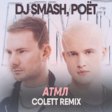 Скачать песню DJ Smash & Poёt - АТМЛ (Colett Remix)