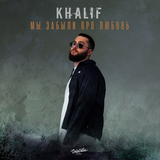 Скачать песню KhaliF - Мы Забыли Про Любовь