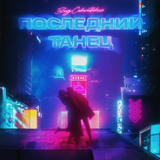 Скачать песню Влад Соколовский - Последний Танец