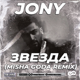 Скачать песню Jony - Звезда (Misha Goda Remix)
