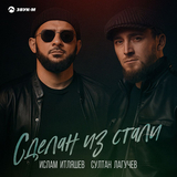Скачать песню Ислам Итляшев - Сделан Из Стали (feat. Султан Лагучев)