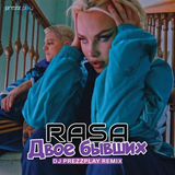 Скачать песню Rasa - Двое Бывших (DJ Prezzplay Remix)