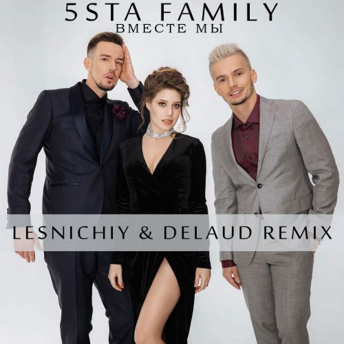 Скачать песню 5sta Family - Вместе Мы (Lesnichiy & Delaud Remix)