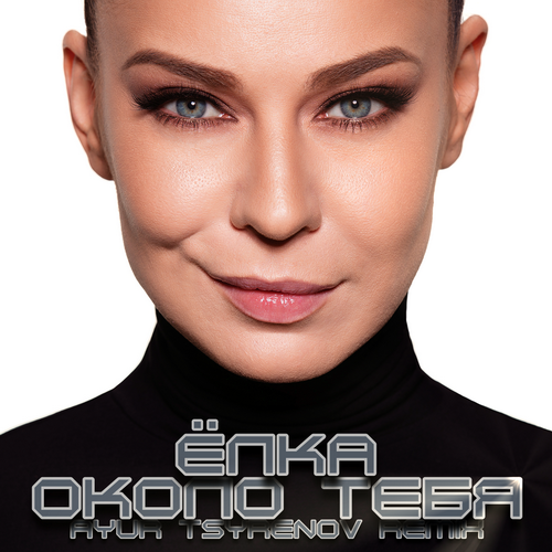 Скачать песню Ёлка - Около Тебя (Ayur Tsyrenov Remix)