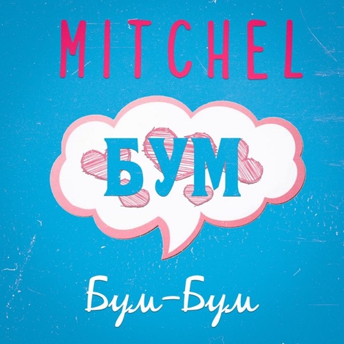 Скачать песню Mitchel - Бум-Бум