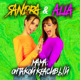 Скачать песню Sandra - Мама, Он Такой Красивый (feat. Alla)