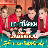 Скачать песню Сергей Завьялов - Девчонка-Воровайка (feat. Воровайки)