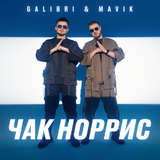 Скачать песню Galibri - Чак Норрис (feat. Mavik)