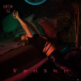 Скачать песню Katya Tu - Бензин