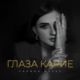 Скачать песню Сабина Нэльс - Глаза Карие
