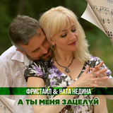Скачать песню Фристайл - А Ты Меня Зацелуй (feat. Ната Недина)