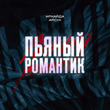 Скачать песню Аркайда - Пьяный Романтик (feat. Archi)
