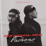 Скачать песню Артём Пивоваров - Радiсно (feat. Лилу45)