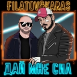 Скачать песню Filatov - Дай Мне Сил (feat. Karas)