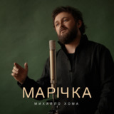 Скачать песню Михайло Хома - Марічка
