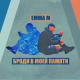 Скачать песню Emma M - Броди В Моей Памяти