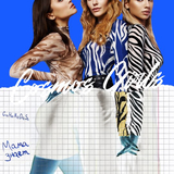Скачать песню Cosmos Girls - Мама Знает