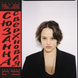 Скачать песню Сюзанна - Сладкая Вата