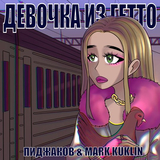 Скачать песню Пиджаков - Девочка Из Гетто (feat. Mark Kuklin)