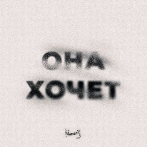 Скачать песню Мичелз - Она Хочет
