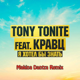 Скачать песню Кравц & Tony Tonite - Я Хотел Бы Знать (Makina Dantza Remix)