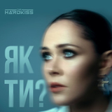 Скачать песню The Hardkiss - Як Ти?