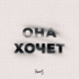 Скачать песню Мичелз - Она Хочет