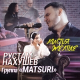 Скачать песню Рустам Нахушев - Листья Желтые (feat. Matsuri)