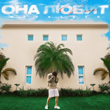 Скачать песню Moneyken - Она Любит Вино