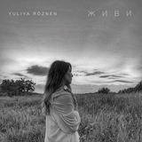Скачать песню Yuliya Roznen - Живи