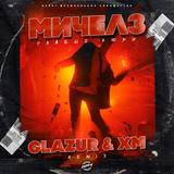 Скачать песню Мичелз - Слабые Люди (Glazur & Xm Remix)
