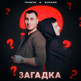 Скачать песню Evkhan - Загадка (feat. Taheyn)