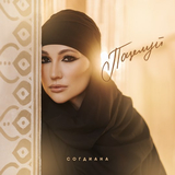 Скачать песню Согдиана - Поцелуй