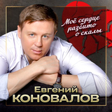 Скачать песню Евгений Коновалов - Моё Сердце Разбито О Скалы