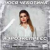 Скачать песню Люся Чеботина - Аэроэкспресс (Johnny Clash & Adrenalin Life Remix)