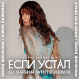 Скачать песню Мари Краймбрери - Если Устал (DJ Sasha White Remix)