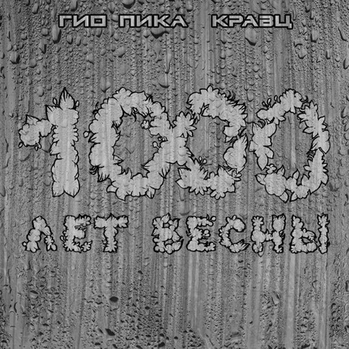 Скачать песню Гио ПиКа - Тупая Боль (feat. Кравц)