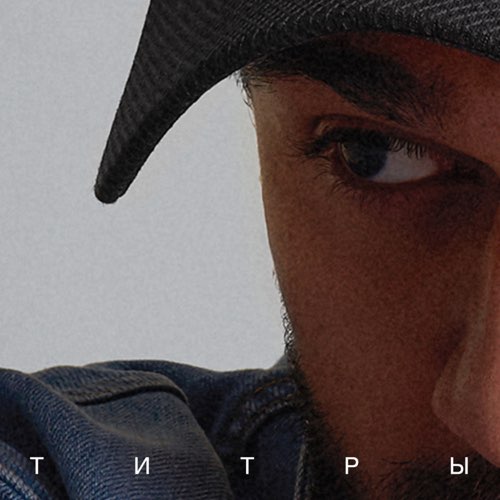 Скачать песню Jony - Титры
