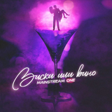 Скачать песню MainstreaM One - Виски Или Вино