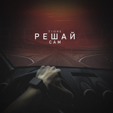 Скачать песню T1One - Решай Сам