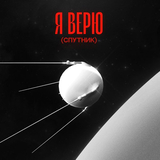 Скачать песню Zapomni - Я Верю (feat. Ваня Дмитриенко)