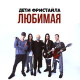 Скачать песню Дети Фристайла - Будет Больно